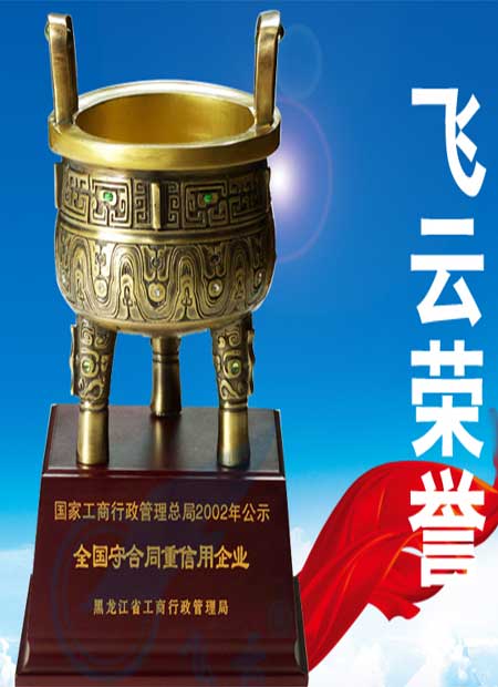 飛云榮譽(yù)